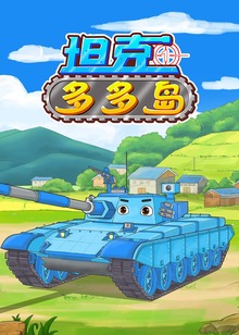 坦克多多岛1