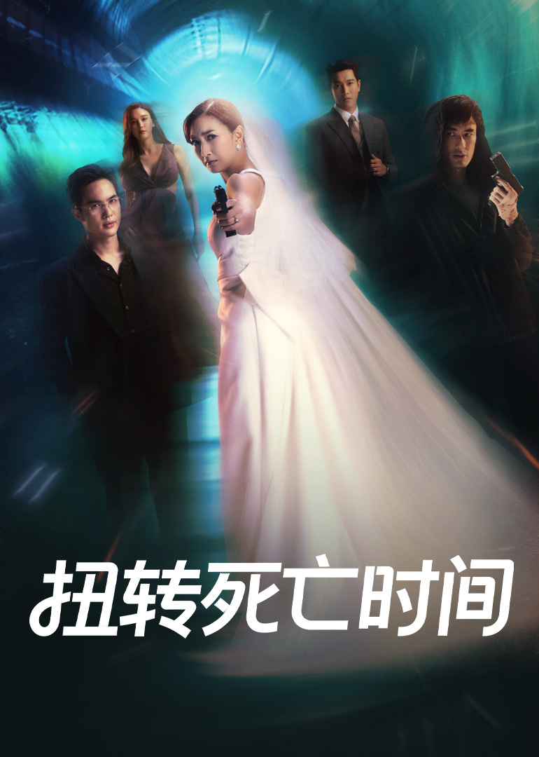 扭转死亡时间普通话版