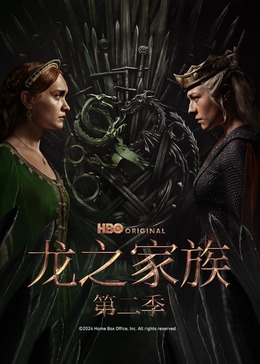 權利的游戲前傳：龍族第二季