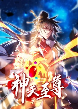 神天至尊 动态漫画