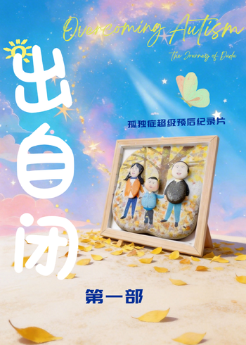 出自闭