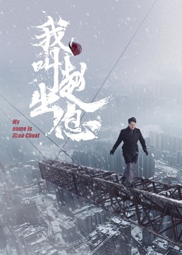 我叫趙出息