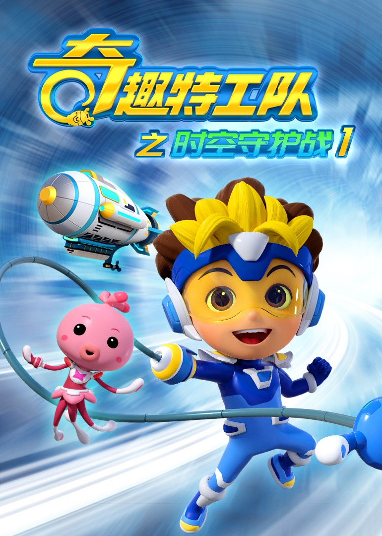 奇趣特工队之时空守护战1