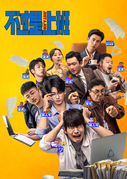 不过是上班封面图