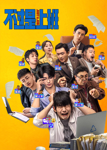 不过是上班封面图