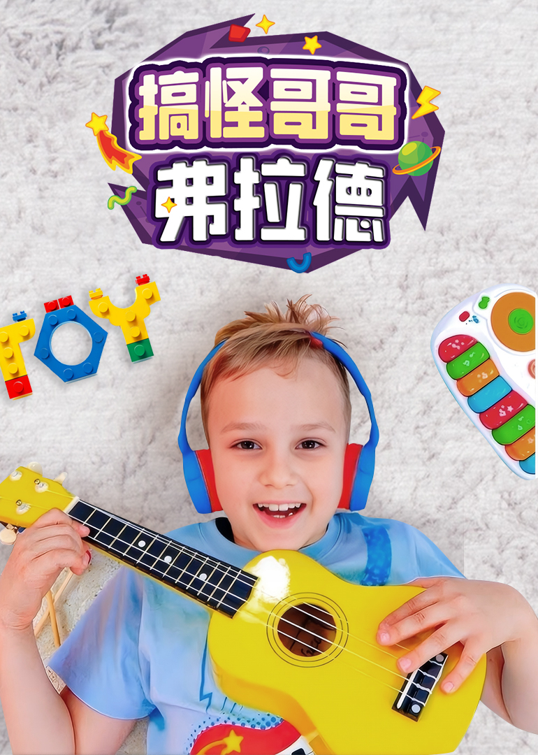搞怪哥哥弗拉德