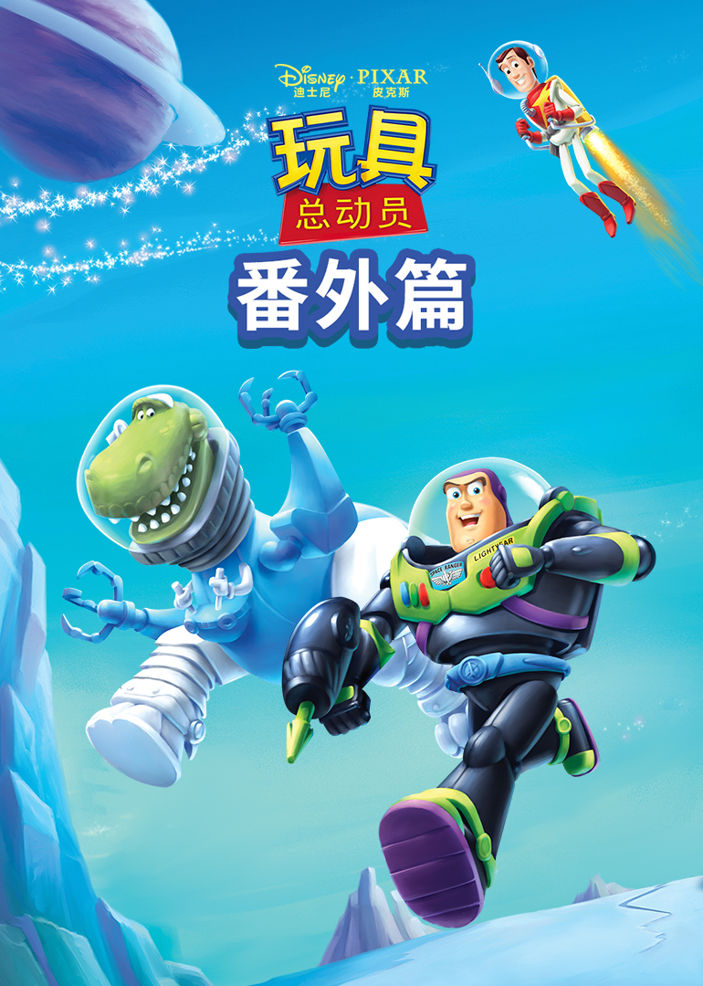 玩具总动员番外篇封面图