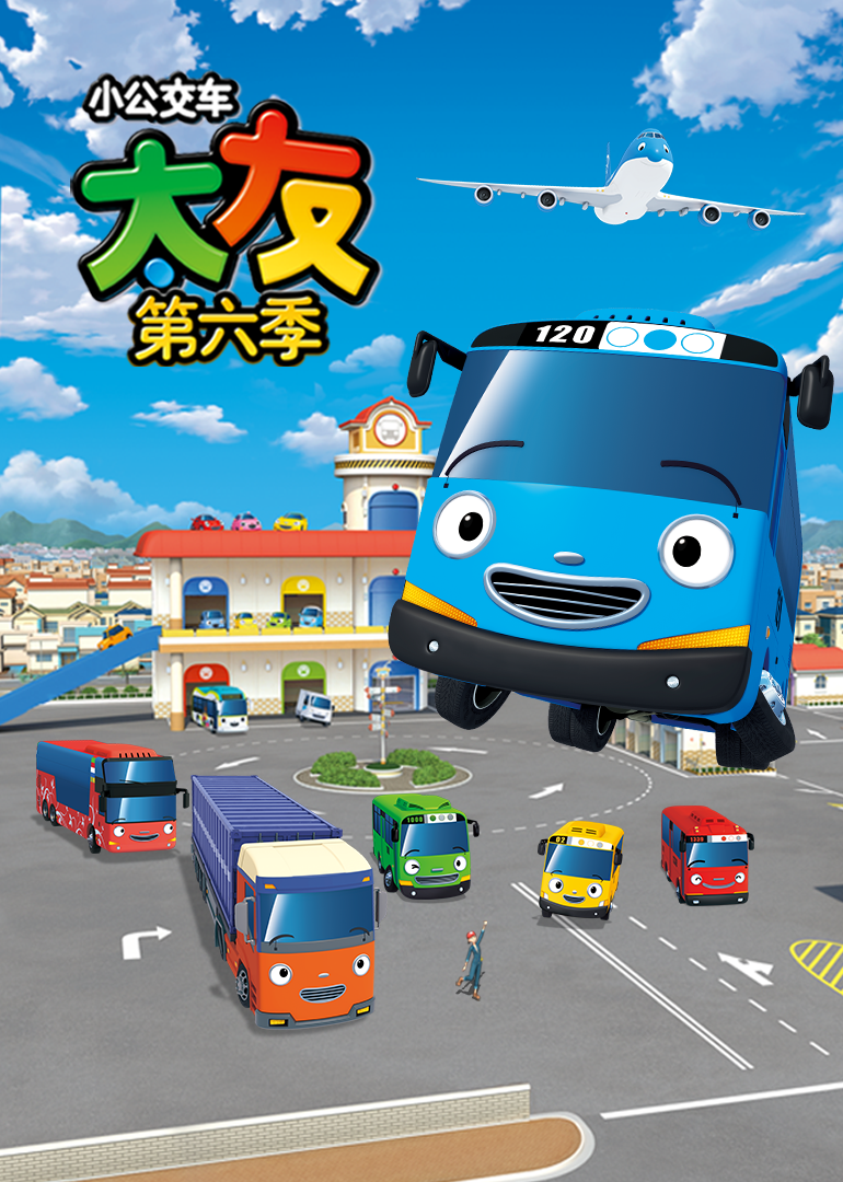 小公交车太友第六季