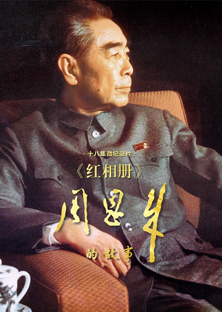 红相册·周恩来的故事-封面1