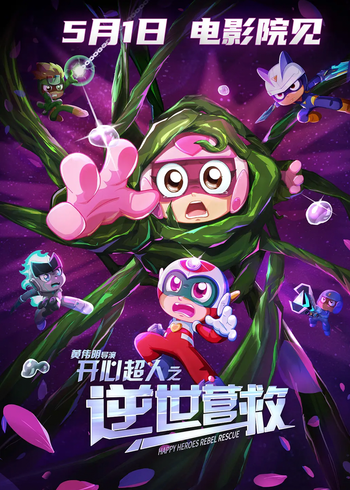 开心超人之逆世营救