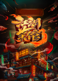 江湖菜馆第三季