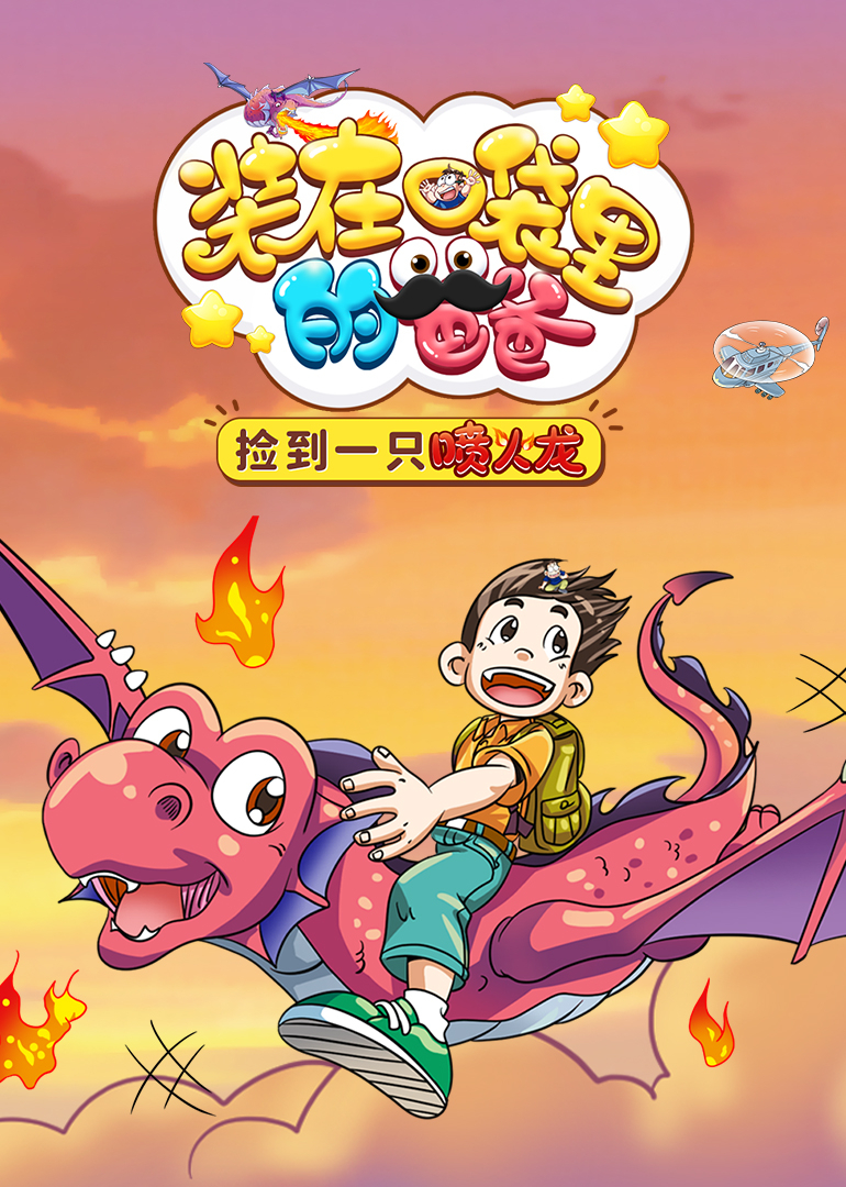 装在口袋里的爸爸：我养了一只喷火龙封面图