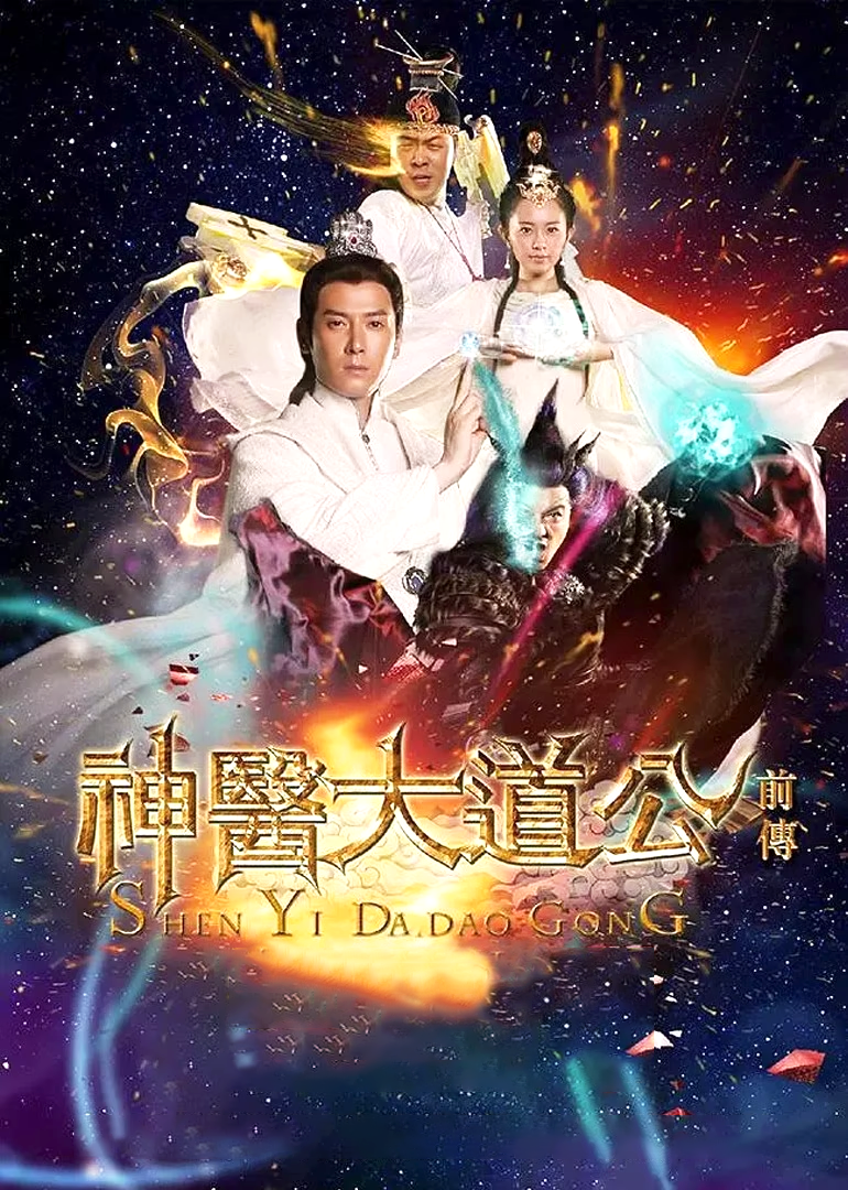 神医大道公前传-封面2