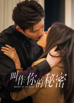 叫作你的秘密