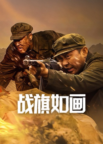 战旗如画封面图