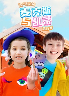 淘气兄妹麦克斯与凯蒂第五季
