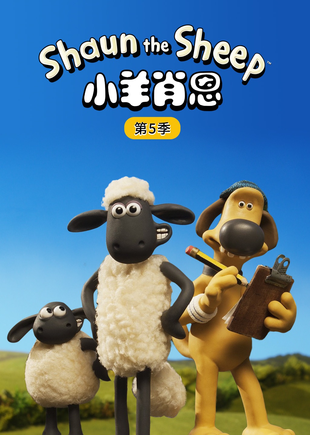 小羊肖恩第五季}