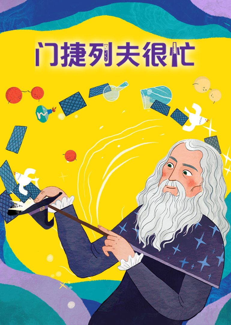 门捷列夫很忙}