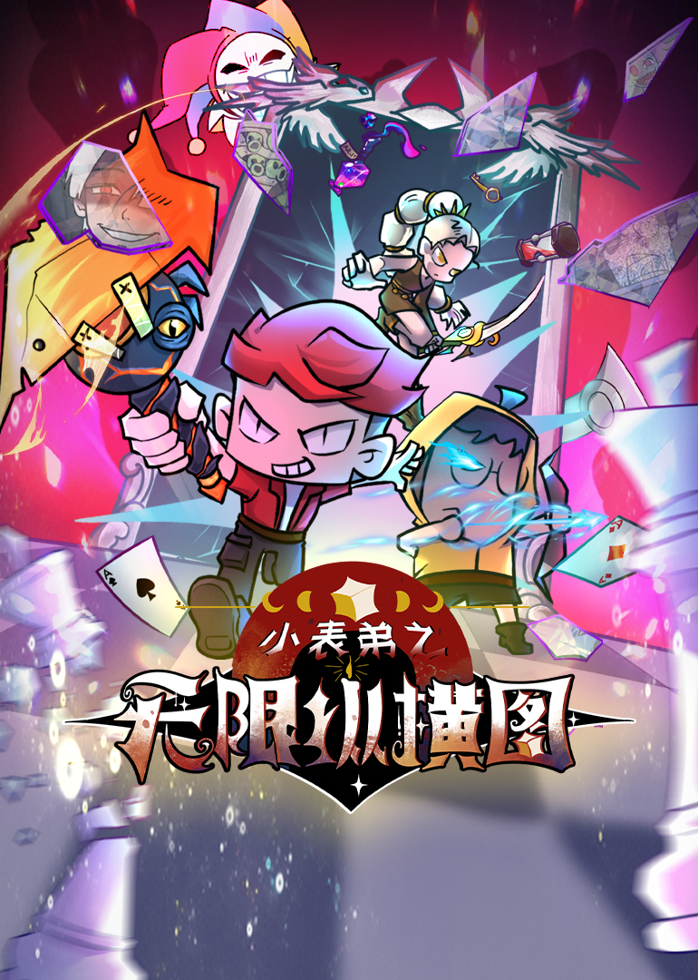 小表弟之无限纵横图封面图