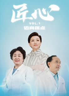 匠心｜迈向拐点