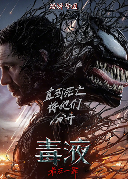 毒液3：最后之舞