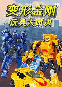 变形金刚玩具大对决