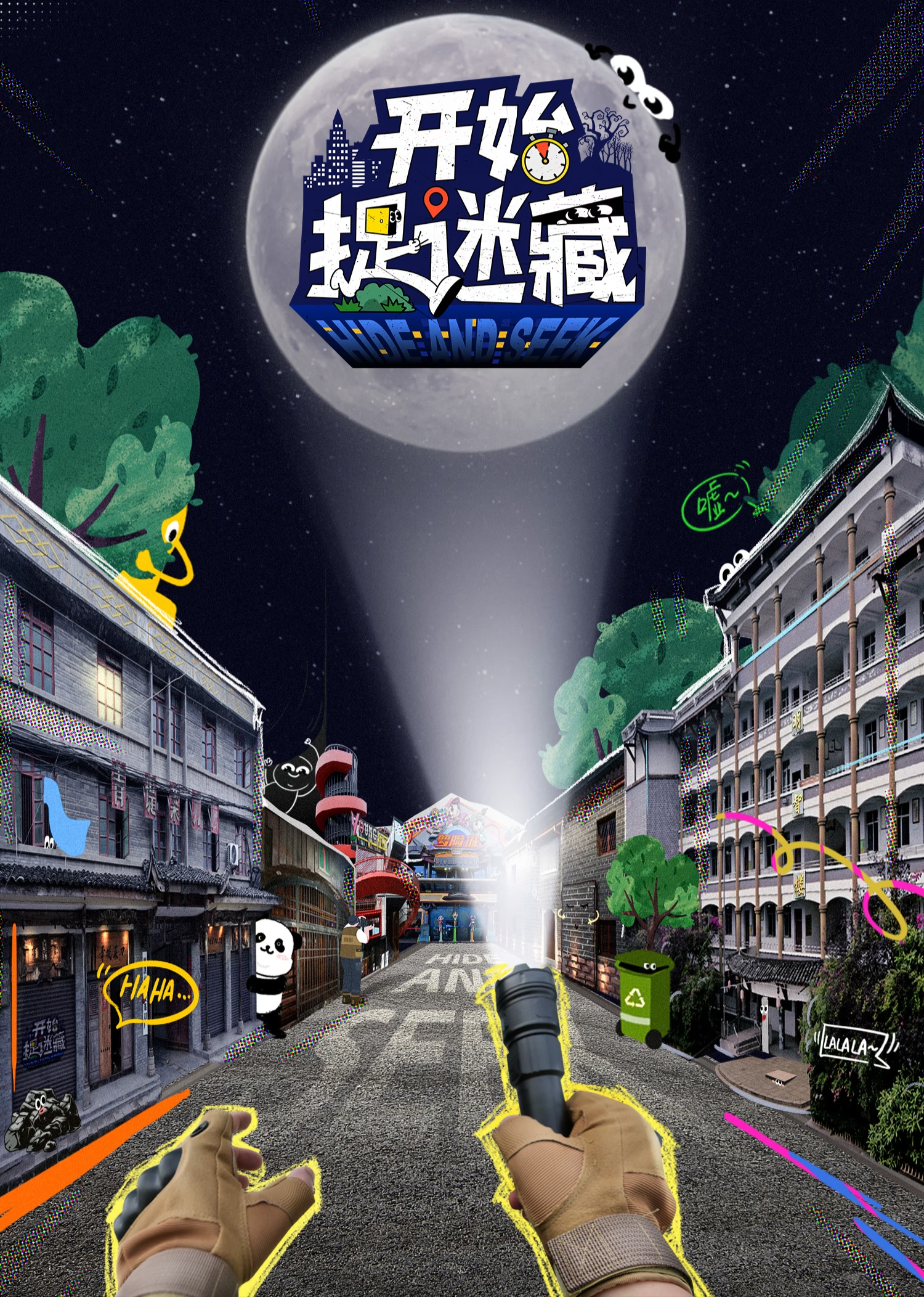 开始捉迷藏 第2季