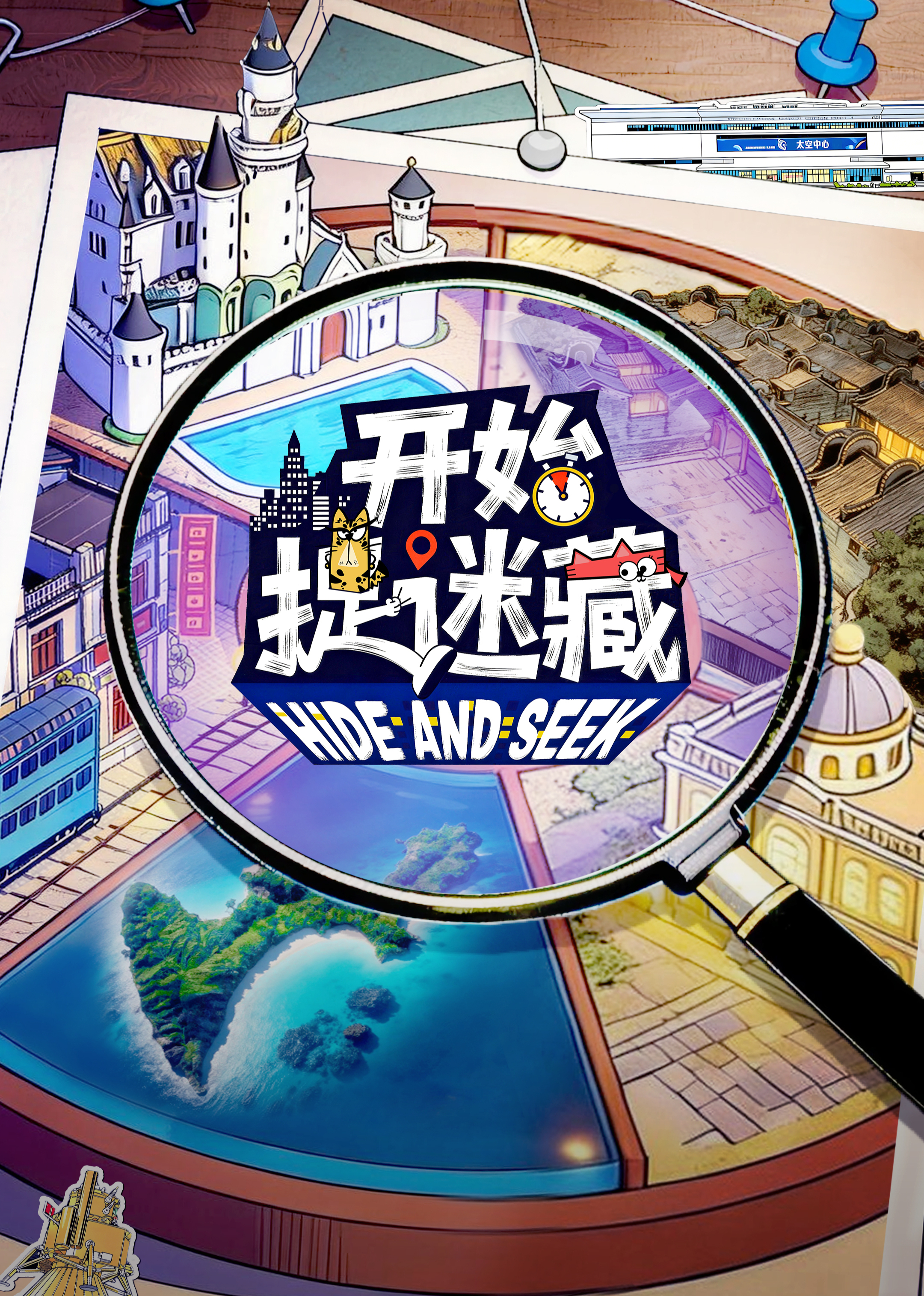 开始捉迷藏第二季封面图