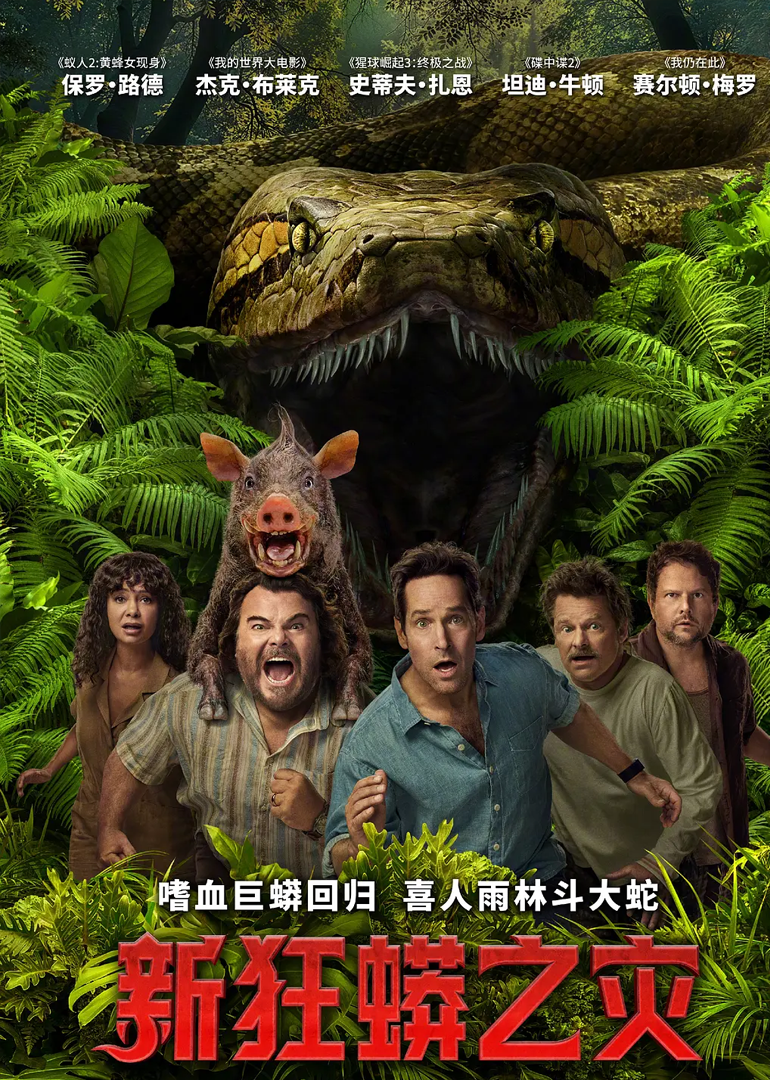 新狂蟒之灾封面图