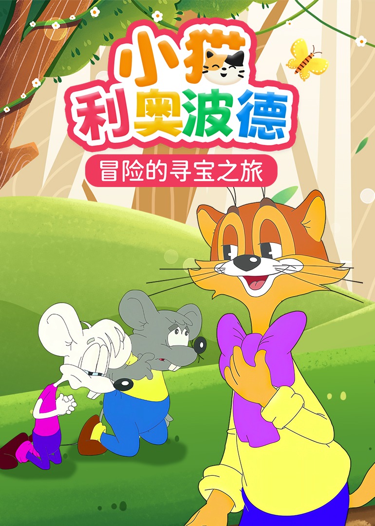 小猫利奥波德}
