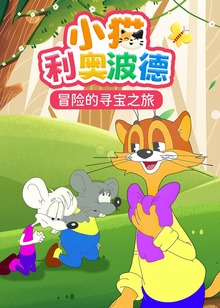 小猫利奥波德
