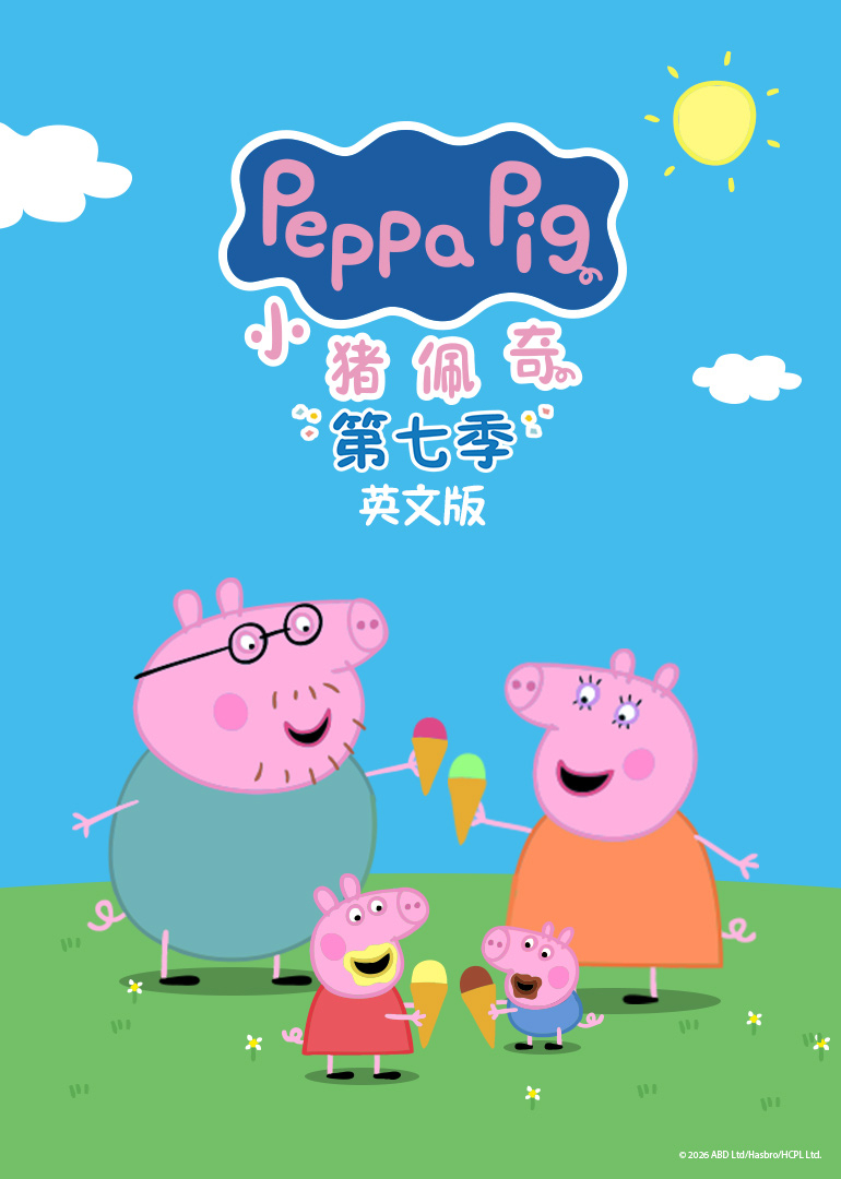 小猪佩奇第七季英文版封面图