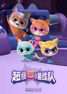 超级小猫战队喵喵好伙伴普通话版