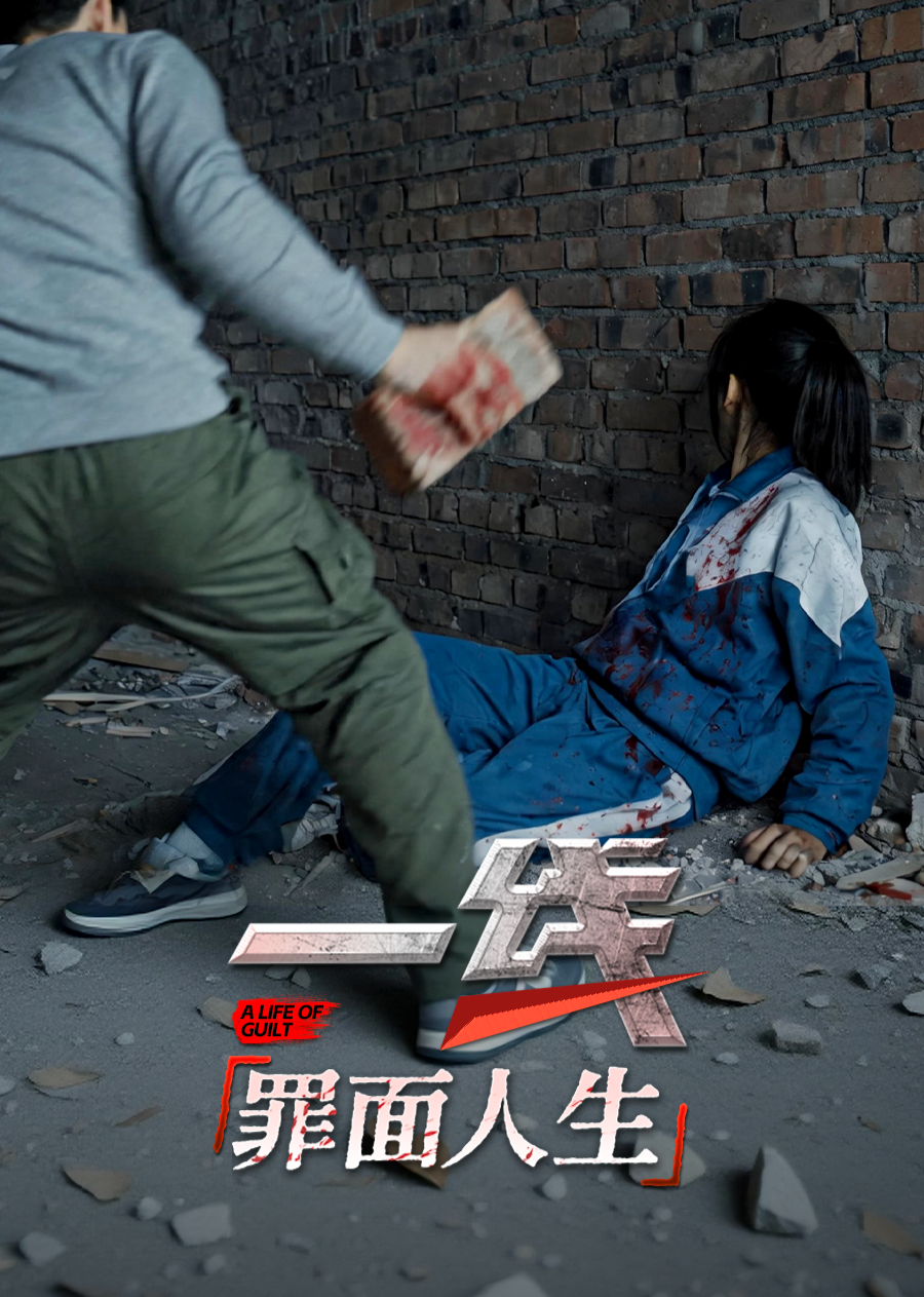 一线罪面人生