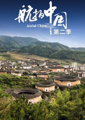 航拍中国   第二季版封面图