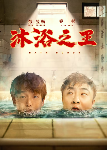 沐浴之王}
