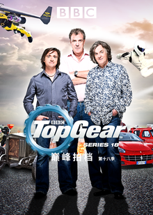 TopGear巅峰拍档第十八季