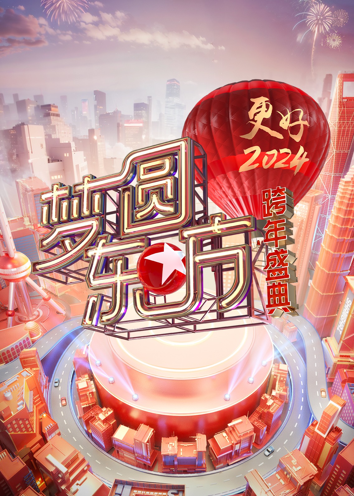 梦圆东方2024东方卫视跨年盛典