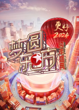 梦圆东方·2024跨年盛典海报剧照