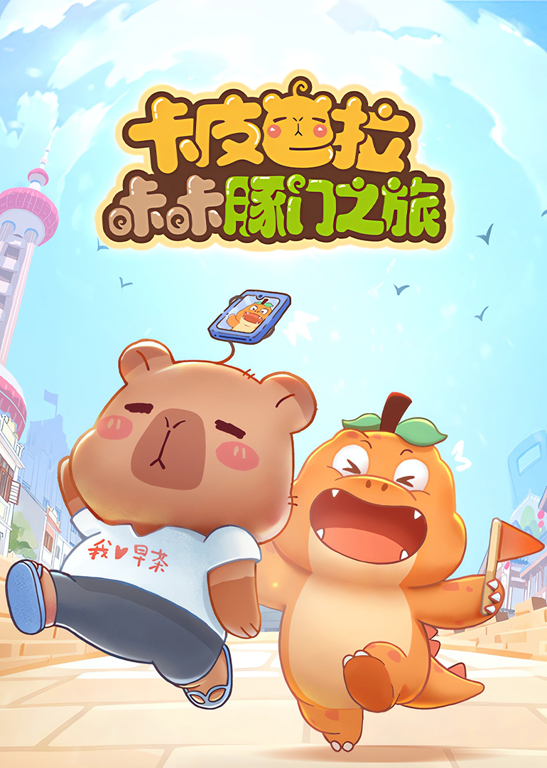 卡皮巴拉咔咔豚门之旅第一季封面图