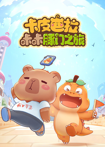 卡皮巴拉咔咔豚门之旅第一季
