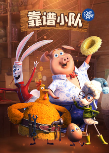 靠谱小队英文