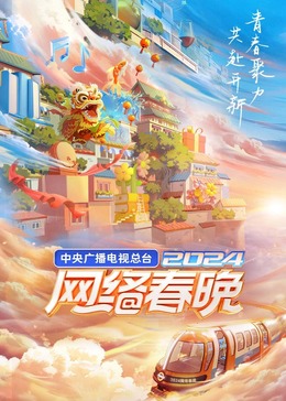 2024央视网络春晚