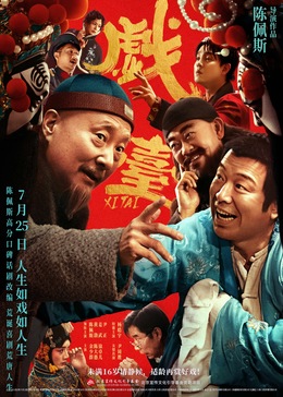 《戏台》海报