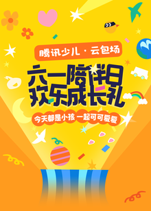 六一陪伴日成长礼