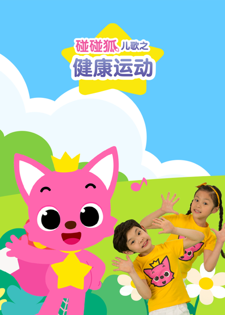 碰碰狐儿歌之认识汽车_出动啦_01_少儿_动画片大全_腾讯视频