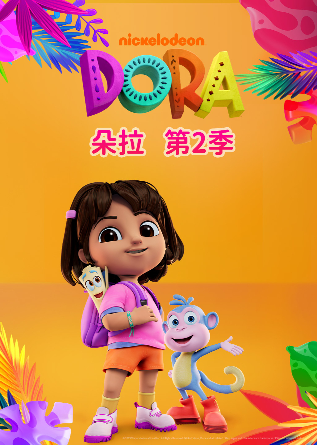 朵拉第二季[英文版]封面图