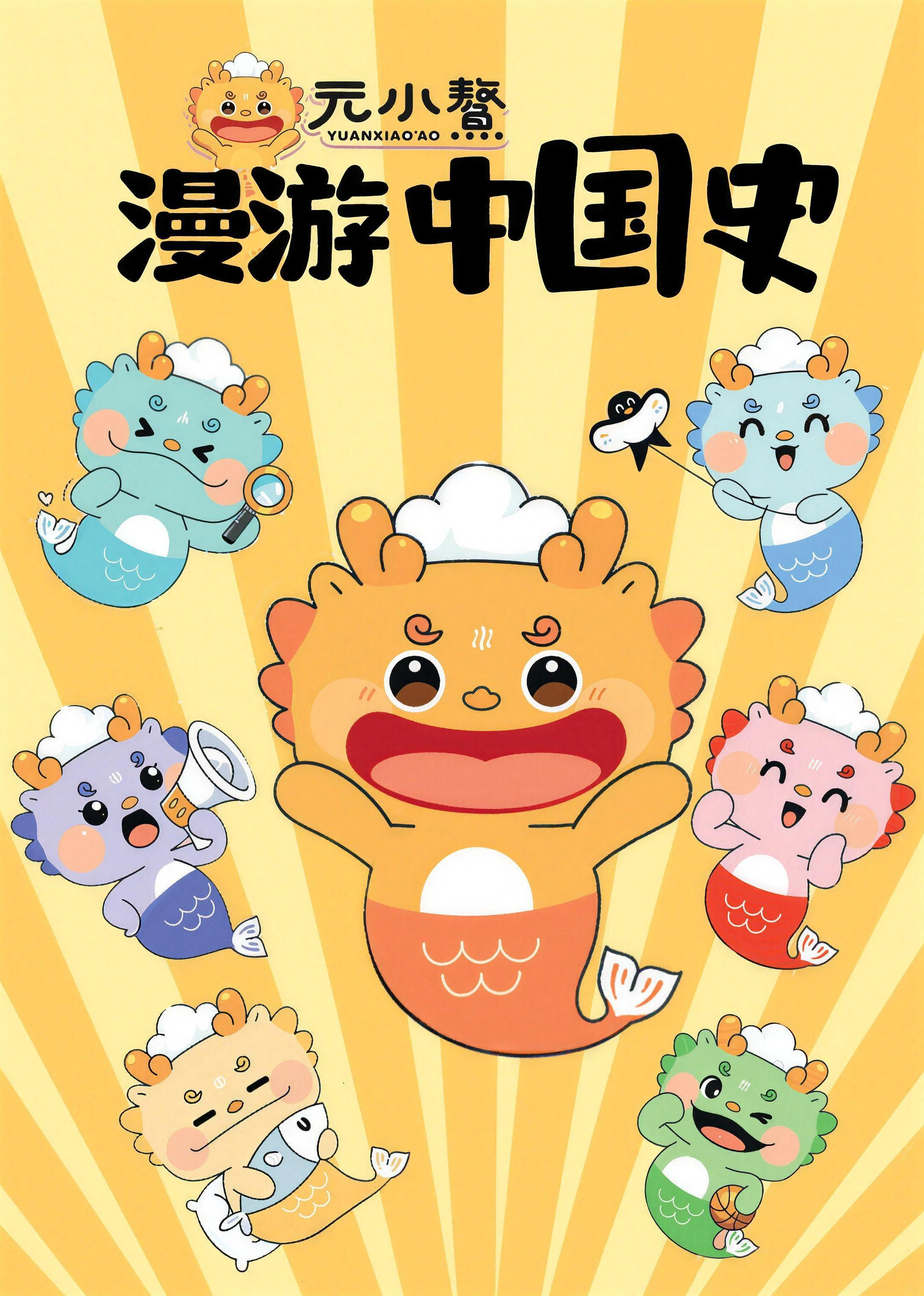 元小鰲漫游中国史第一季封面图