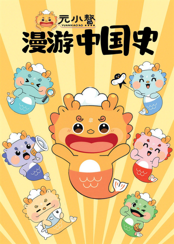 元小鰲漫游中国史封面图