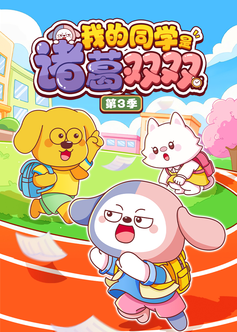 我的同学是诸葛双双第三季封面图